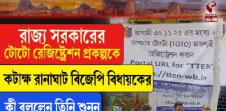 রাজ্য সরকারের টোটো রেজিষ্ট্রেশন প্রকল্পকে কটাক্ষ রানাঘাট বিজেপি বিধায়কের