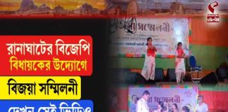 রানাঘাটের বিজেপি বিধায়কের উদ্যোগে বিজয়া সম্মিলনী