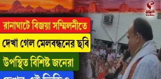 রানাঘাটে বিজয়া সম্মিলনীতে দেখা গেল মেলবন্ধনের ছবি, উপস্থিত বিশিষ্ট জনেরা