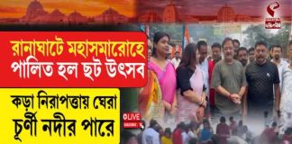 রানাঘাটে মহাসমারোহে পালিত হল ছট উৎসব