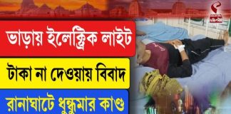 বিদ্যুৎ সামগ্রী ফেরত না দেওয়াকে কেন্দ্র করে যুবকের উপর লাঠিচার্জ