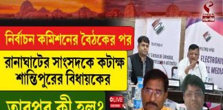নির্বাচন কমিশনের বৈঠকের পর রানাঘাটের সাংসদকে কটাক্ষ শান্তিপুরের বিধায়কের, তারপর কী হল?