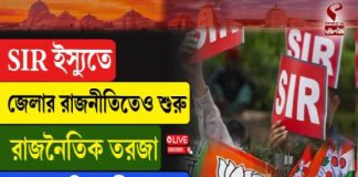 SIR ইস্যুতে জেলার রাজনীতিতেও শুরু রাজনৈতিক তরজা