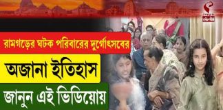 রামগড়ের ঘটক পরিবারের দুর্গোৎসবের অজানা ইতিহাস