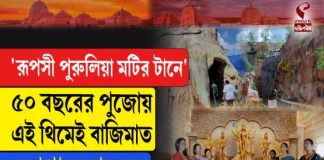 ‘রূপসী পুরুলিয়া মটির টানে’ ৫০ বছরের পুজোয় এই থিমেই বাজিমাত, কোথায় জানেন?