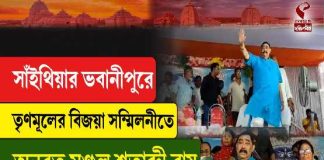 সাঁইথিয়ার ভবানীপুরে তৃণমূলের বিজয়া সম্মিলনীতে অনুব্রত, শতাব্দী