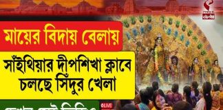 মায়ের বিদায় বেলায় সাঁইথিয়ায় দীপশিখা ক্লাবে চলছে সিঁদুর খেলা