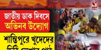 জাতীয় ডাক দিবসে অভিনব উদ্যোগ শান্তিপুরে, খুদেদের চিঠি লেখার পাঠ