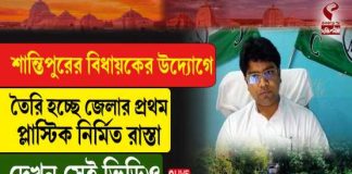 শান্তিপুরের বিধায়কের উদ্যোগে তৈরি হচ্ছে জেলার প্রথম প্লাস্টিক নির্মিত রাস্তা