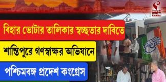 বিহার ভোটার তালিকার স্বচ্ছতার দাবিতে শান্তিপুরে গণস্বাক্ষর অভিযানে পশ্চিমবঙ্গ প্রদেশ কংগ্রেস