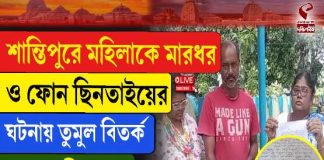 শান্তিপুরে মহিলাকে মারধর ও ফোন ছিনতাইয়ের ঘটনায় তুমুল বিতর্ক, দেখুন কী অবস্থা
