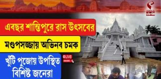 এবছর শান্তিপুরে রাস উৎসবের মণ্ডপসজ্জায় অভিনব চমক,খুঁটি পুজোয় উপস্থিত বিশিষ্ট জনেরা