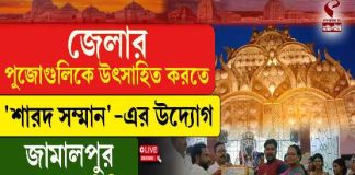জেলার পুজোগুলিকে উৎসাহিত করতে ‘শারদ সম্মান’-এর উদ্যোগ জামালপুর পঞ্চায়েত সমিতির