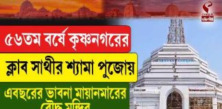 ৫৬তম বর্ষে কৃষ্ণনগরের ক্লাব সাথীর শ্যামাপুজোয় এবছরের ভাবনা মায়ানমারের বৌদ্ধ মন্দির