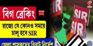 রাজ্যে যে কোনও সময়ে চালু হবে SIR, জেলা শাসকদের বিরাট নির্দেশ নির্বাচন কমিশনের