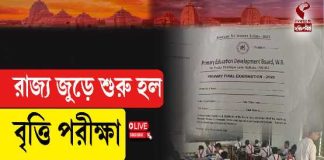 রাজ্য জুড়ে শুরু হল বৃত্তি পরীক্ষা
