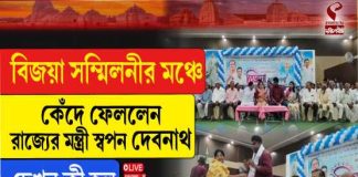 বিজয়া সম্মিলনীর মঞ্চে কেঁদে ফেললেন রাজ্যের মন্ত্রী স্বপন দেবনাথ