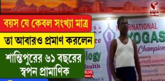 বয়স যে কেবল সংখ্যা মাত্র তা আবারও প্রমাণ করলেন শান্তিপুরের ৬১ বছরের স্বপন প্রামাণিক