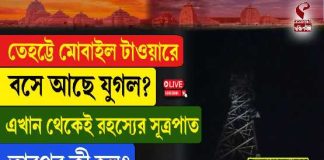 তেহট্টে মোবাইল টাওয়ারে বসে আছে যুগল? এখান থেকেই রহস্যের সূত্রপাত, তারপর কী হল?