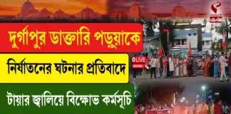 দুর্গাপুর ডাক্তারি পড়ুয়াকে নির্যাতনের ঘটনার প্রতিবাদে টায়ার জ্বালিয়ে বিক্ষোভ কর্মসূচি