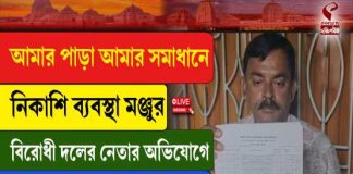 আমার পাড়া আমার সমাধানে নিকাশি ব্যবস্থা মঞ্জুর, বিরোধী দলের নেতার অভিযোগে যোগ্য জবাব তৃণমূল কাউন্সিলরের