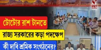 টোটোর রাশ টানতে রাজ্য সরকারের কড়া পদক্ষেপ, কী দাবি শ্রমিক সংগঠনের?