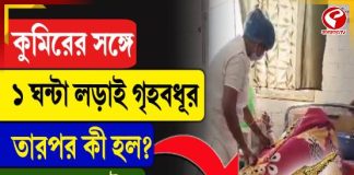 কুমিরের সঙ্গে ১ ঘণ্টা লড়াই গৃহবধূর, তারপর কী হল?