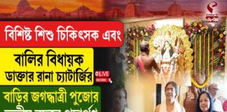 বালির বিধায়ক ডাক্তার রানা চ্যাটার্জির বাড়ির জগদ্ধাত্রী পুজোর তৃতীয় বছরে পদার্পণ