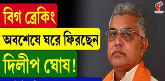 বিগ ব্রেকিং, অবশেষে ঘরে ফিরছেন দিলীপ ঘোষ! পার্টি অফিসে বড় উদ্যোগ