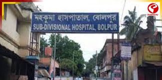 বোলপুর মহকুমা হাসপাতালে মহিলার রোগীর উপর শারীরিক নির্যাতন, আর কী অভিযোগ?