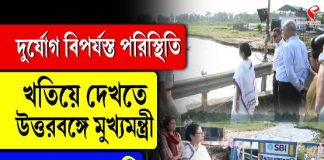 দুর্যোগ পরিস্থিতি খতিয়ে দেখতে উত্তরবঙ্গে মুখ্যমন্ত্রী, পুরস্কৃত করা হল ৮ জনকে