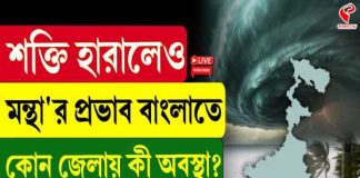 শক্তি হারালেও মন্থা’র প্রভাব বাংলাতে, কোন জেলায় কী অবস্থা?