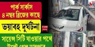 পার্ক সার্কাস ৪ নম্বর ব্রিজের কাছে ভয়াবহ দুর্ঘটনা, উল্টে গেল ডাম্পার