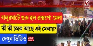 শুরু হল উত্তরবঙ্গের ঐতিহ্যবাহী বালুরঘাট এক্সপো মেলা