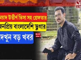 মেয়াদ উত্তীর্ণ ভিসা সহ গ্রেফতার জনপ্রিয় বাংলাদেশি ভ্লগার