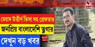মেয়াদ উত্তীর্ণ ভিসা সহ গ্রেফতার জনপ্রিয় বাংলাদেশি ভ্লগার