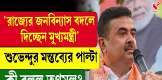 ‘রাজ্যের জনবিন্যাস বদলে দিচ্ছেন মুখ্যমন্ত্রী’, শুভেন্দুর মন্তব্যের পাল কী বলল তৃণমূল?