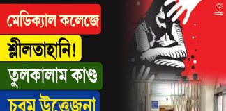 মেডিক্যাল কলেজে শ্লীলতাহানি! তুলকালাম কাণ্ড, চরম উত্তেজনা