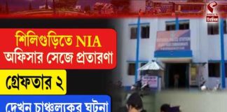 NIA–র নামে প্রতারণা! শিলিগুড়িতে ভুয়ো তদন্তকারীর নাটক ফাঁস