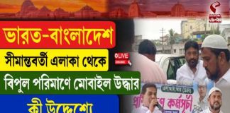 সীমান্তবর্তী এলাকা থেকে বিপুল পরিমাণ মোবাইল উদ্ধার, তদন্তে সুতি থানার পুলিশ