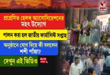 কৃষ্ণনগরে জাতীয় ফার্মাসিস্ট সপ্তাহ পালন, সভাপতিত্বে শশী পাঁজা