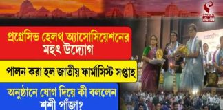 কৃষ্ণনগরে জাতীয় ফার্মাসিস্ট সপ্তাহ পালন, সভাপতিত্বে শশী পাঁজা