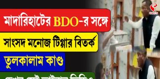 মাদারিহাটের BDO-র সঙ্গে সাংসদ মনোজ টিগ্গার বিতর্ক, তুলকালাম কাণ্ড