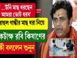 রাহুল গান্ধীর মাছ ধরাকে ‘ব্যাঙ্গ’ BJP সাংসদের! কী বললেন? দেখুন ভিডিও