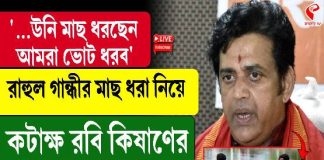 রাহুল গান্ধীর মাছ ধরাকে ‘ব্যাঙ্গ’ BJP সাংসদের! কী বললেন? দেখুন ভিডিও