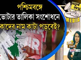 Fourth Pillar | পশ্চিমবঙ্গে ভোটার তালিকা সংশোধনে কাদের নাম কাটা পড়বেই?