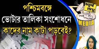 Fourth Pillar | পশ্চিমবঙ্গে ভোটার তালিকা সংশোধনে কাদের নাম কাটা পড়বেই?