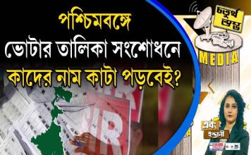 Fourth Pillar | পশ্চিমবঙ্গে ভোটার তালিকা সংশোধনে কাদের নাম কাটা পড়বেই?