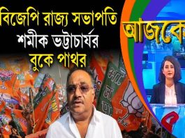 Aajke | বিজেপি রাজ্য সভাপতি শমীক ভট্টাচার্যর বুকে পাথর