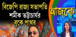 Aajke | বিজেপি রাজ্য সভাপতি শমীক ভট্টাচার্যর বুকে পাথর